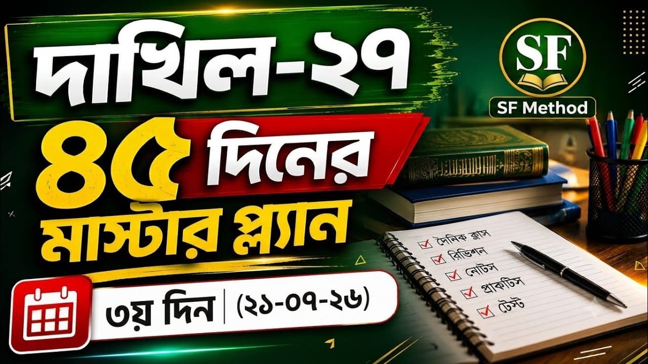 ৩য় দিন || ৪৫ দিনের মাস্টার প্ল্যান || ৫ মাসই A+ এর প্রস্তুতি || SSC/দাখিল-২৭ || Mission A+ || 