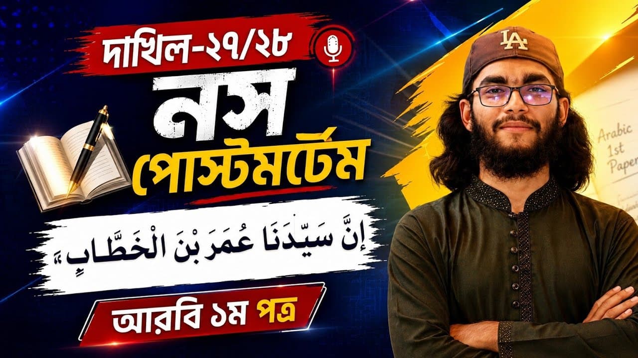 নস পোস্টমর্টেম إِنَّ سَيِّدَنَا عُمَرَ بْنَ الْخَطَّابِ  || আরবি ১ম পত্র  ||  দাখিল ২৭+২৮ ||
