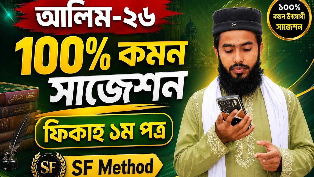 আলিম-২৬ || আল ফিকাহ ১ম পত্র || ১০০% কমন সাজেশন এন্টিবায়োটিক || শাহজালাল ফারহান স্যার