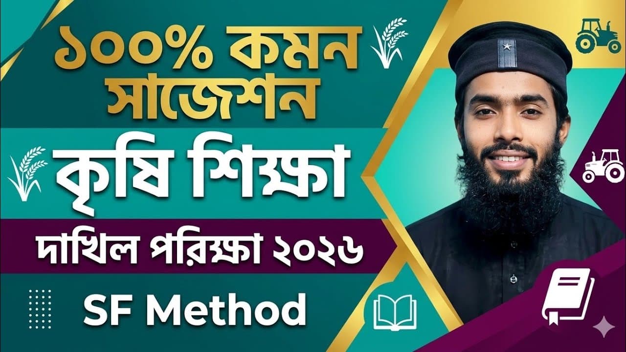 ১০০% কমন সাজেশন || কৃষি শিক্ষা || দাখিল পরিক্ষা ২০২৬ || শাহজালাল ফারহান স্যার || SF Method 