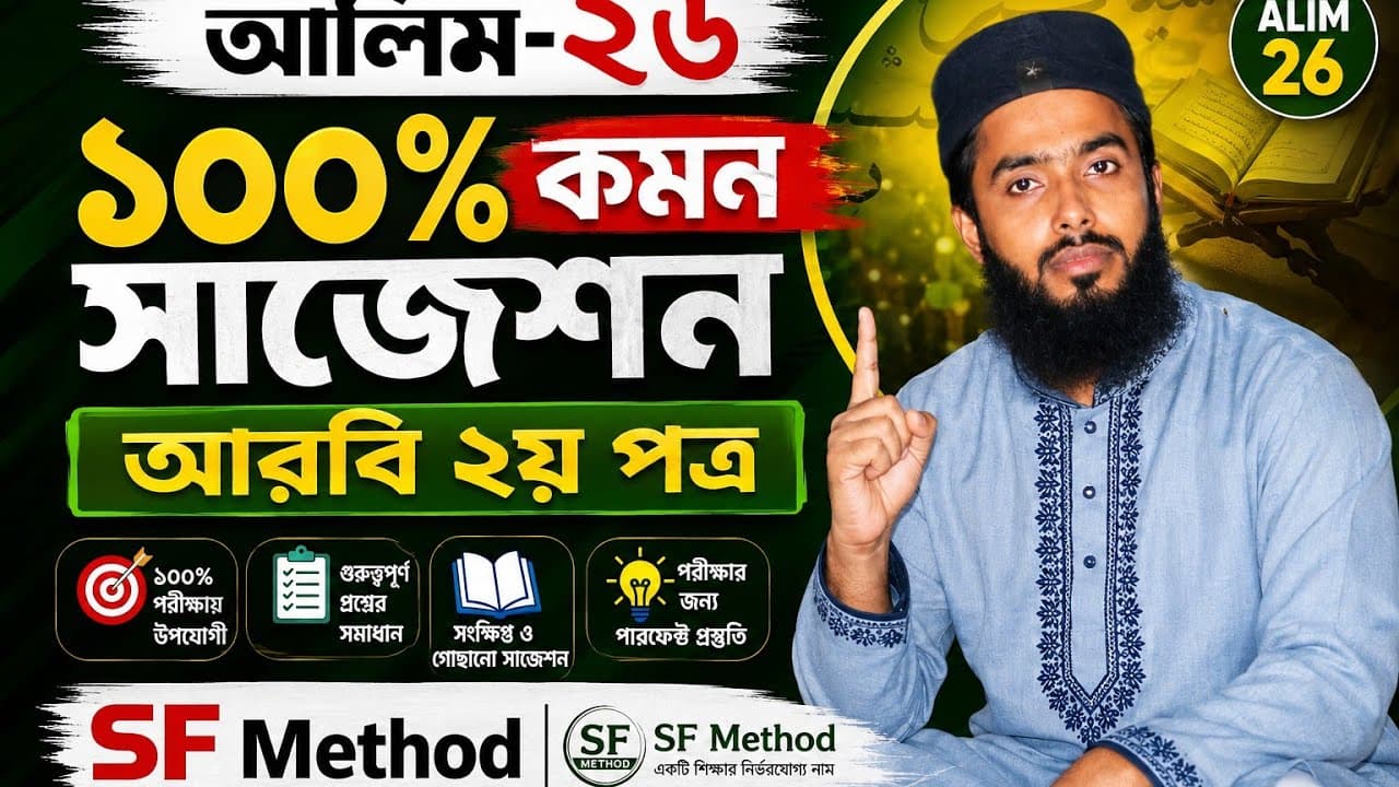 আলিম-২৬ || আরবি ২য় পত্র || ১০০% কমন সাজেশন এন্টিবায়োটিক || শাহজালাল ফারহান স্যার
