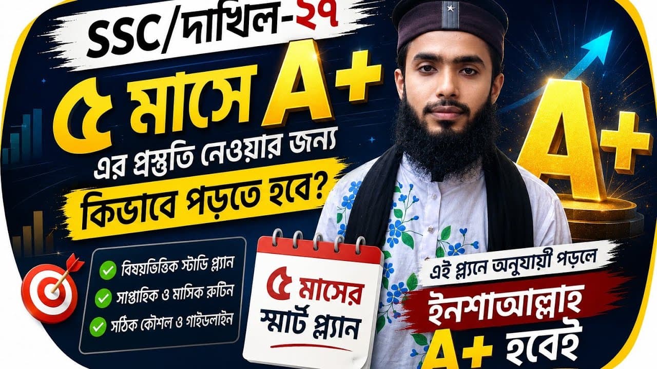 এই প্ল্যান অনুযায়ী পড়াশোনা করলে A+ হবে,ইনশাআল্লাহ || দাখিল-২০২৭ || Mission A+ এর চুড়ান্ত প্রস্তুতি