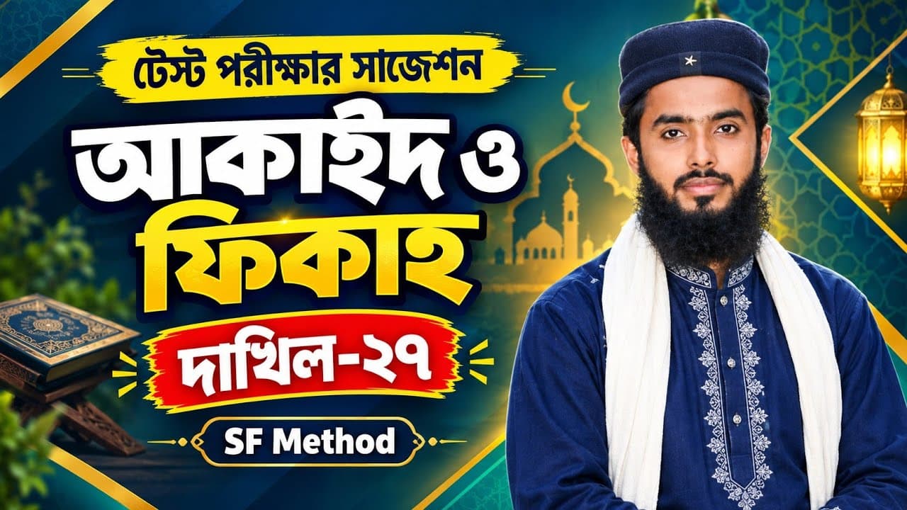  টেস্ট পরিক্ষার সাজেশন || আকাইদ ও ফিকাহ || দাখিল-২৭ || SF Method || শাহজালাল ফারহান 