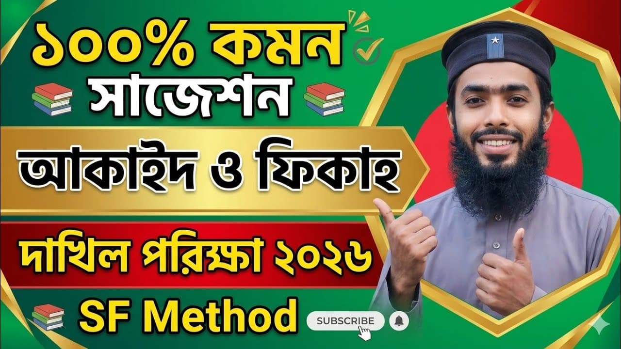 ১০০% কমন সাজেশন || আকাইদ ও ফিকাহ || দাখিল পরিক্ষা ২০২৬ || শাহজালাল ফারহান স্যার || SF Method 