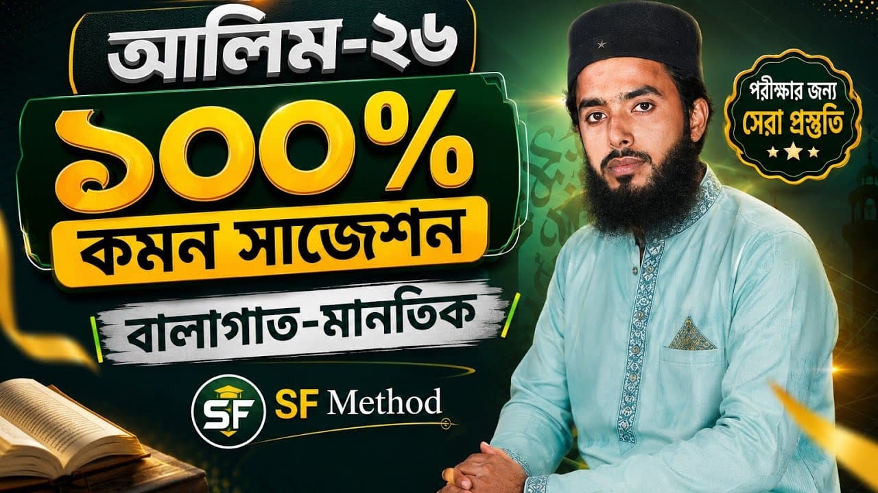 আলিম-২৬ || বালাগাত-মানতিক || ১০০% কমন সাজেশন এন্টিবায়োটিক || শাহজালাল ফারহান স্যার ||SF Method
