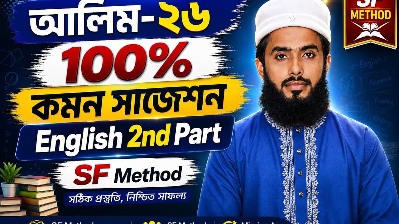 আলিম-২৬ ||  English 2nd Part || ১০০% কমন সাজেশন "এন্টিবায়োটিক" || Shahjalal Farhan sir  