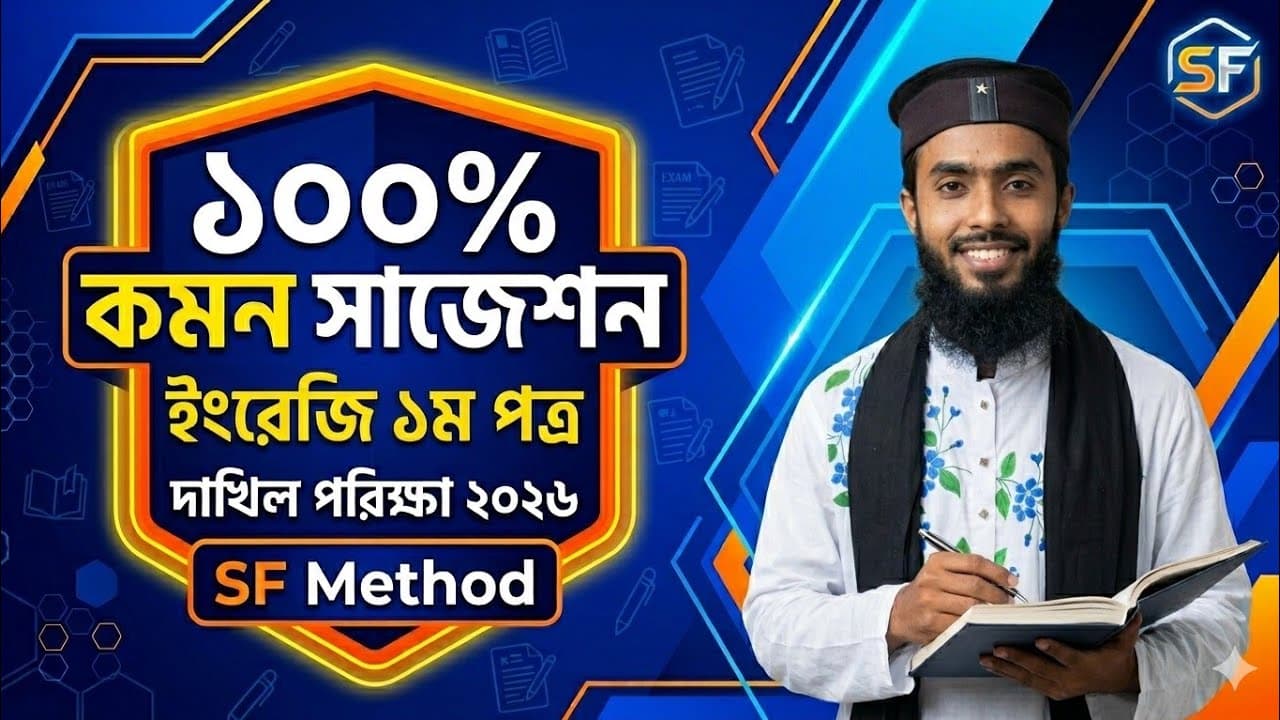 ১০০% কমন সাজেশন || ইংরেজি ১ম পত্র || দাখিল পরিক্ষা ||  শাহজালাল ফারহান স্যার || SF Method 