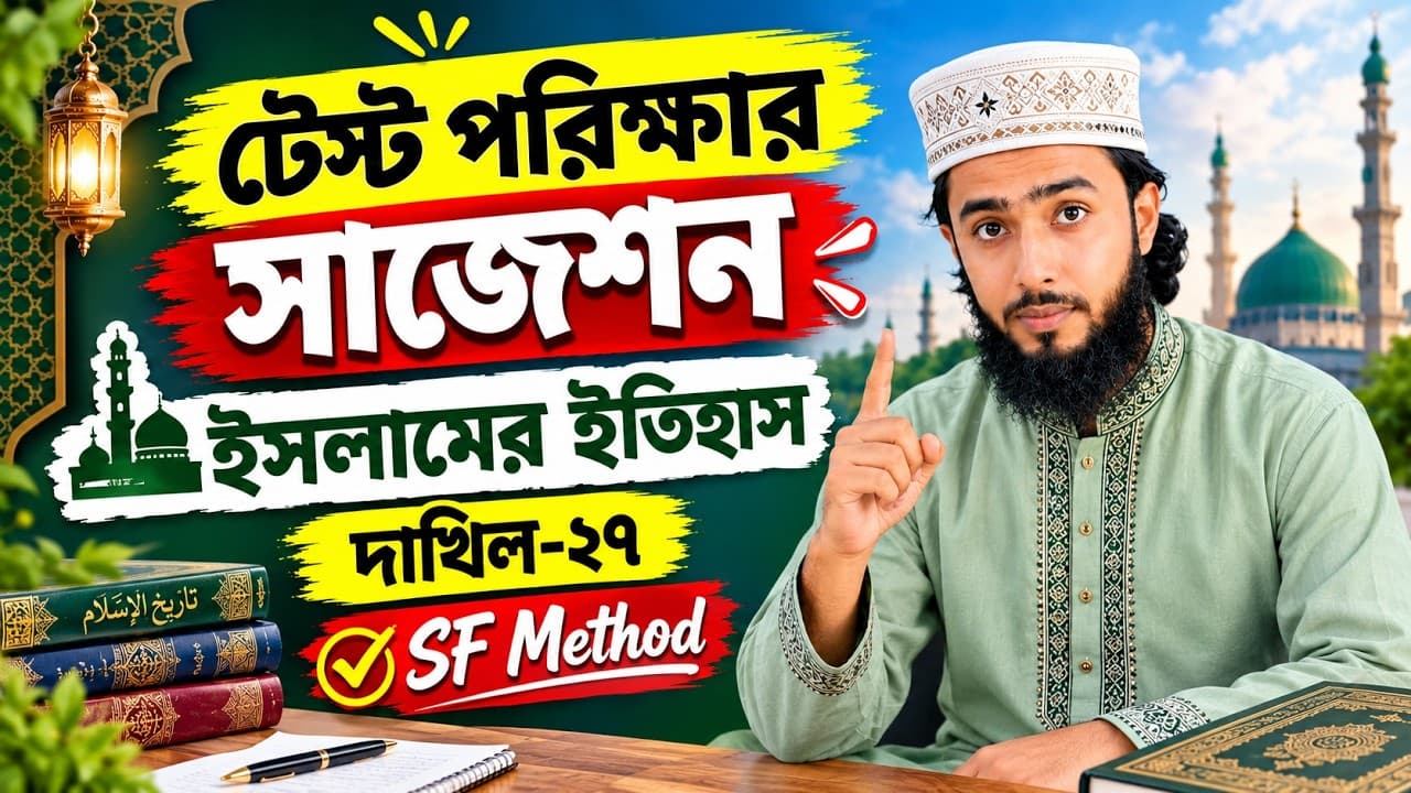 ইসলামের ইতিহাস || টেস্ট পরিক্ষার সাজেশন || দাখিল-২৭ || SF Method || শাহজালাল ফারহান 