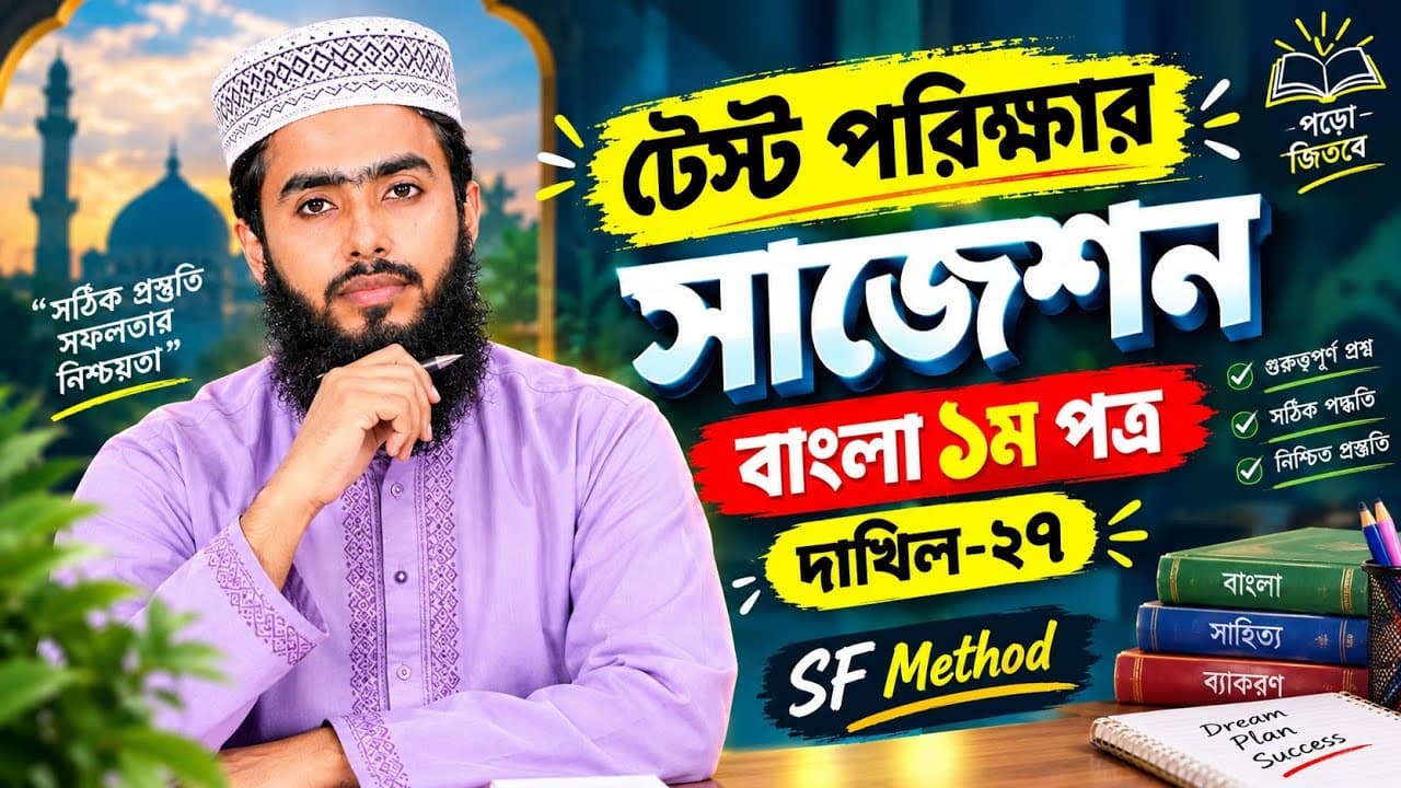 বাংলা ১ম পত্র || টেস্ট পরিক্ষার সাজেশন || দাখিল-২৭ || SF Method || শাহজালাল ফারহান 
