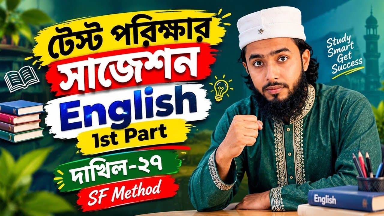 ইংরেজি ১ম পত্র || টেস্ট পরিক্ষার সাজেশন || দাখিল-২৭ || SF Method || শাহজালাল ফারহান 