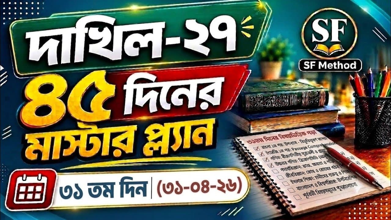 ৩১ তম দিন || ৪৫ দিনের মাস্টার প্ল্যান || ৫ মাসই A+ এর প্রস্তুতি || SSC/দাখিল-২৭ || Mission A+ ||