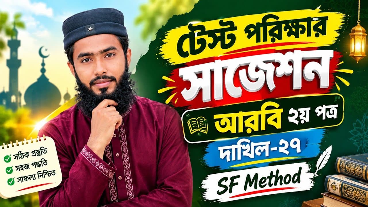 আরবি ২য় পত্র || টেস্ট পরিক্ষার সাজেশন || দাখিল-২৭ || SF Method || শাহজালাল ফারহান 