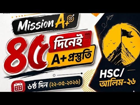 ৪৫ দিনের মাস্টার প্ল্যান || ৬ষ্ঠ দিন || এইচএসসি আলিম ২৬ || SF Method 