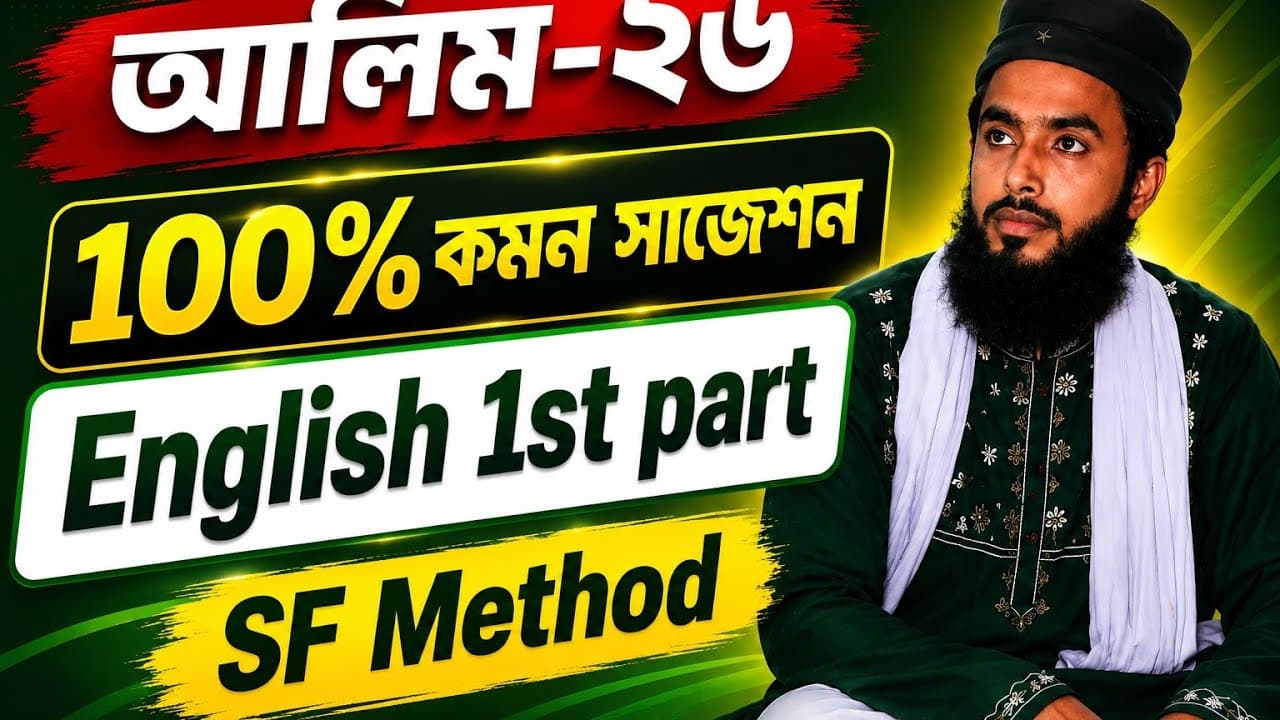 আলিম-২৬ ||  English 1st Part || ১০০% কমন সাজেশন || ইনশাআল্লাহ, ১০০% কমন আসবে। 