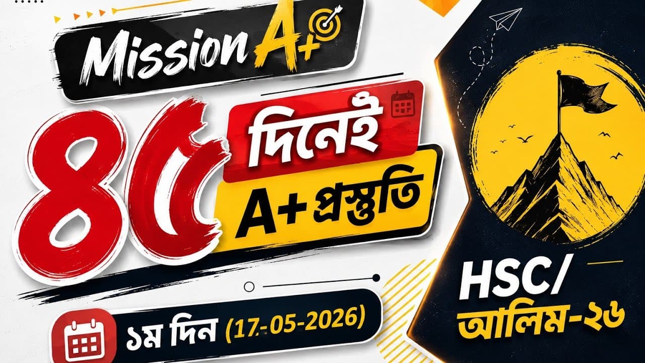 ৪৫ দিনেই ১০০% প্রস্তুতি || HSC/ আলিম-২৬ || ৪৫ দিনের মাস্টার প্ল্যান || ১ম দিন || ১৭-০৫-২৬