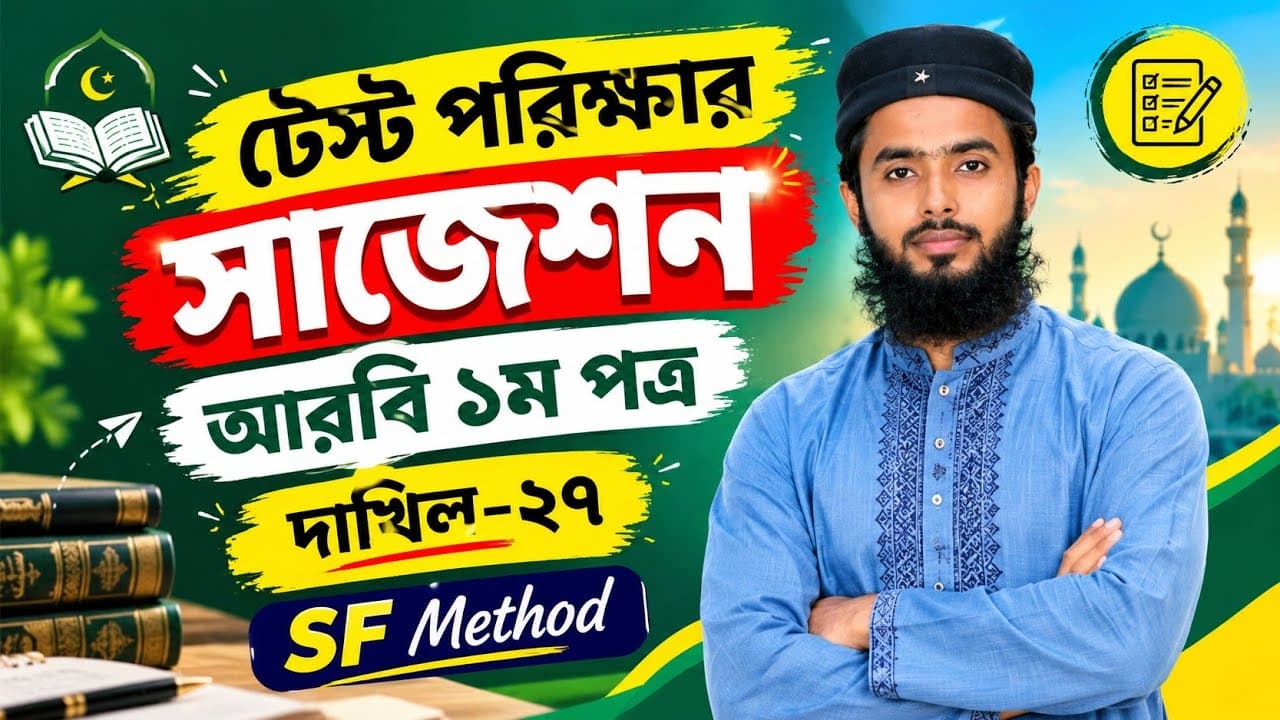 আরবি ১ম পত্র || টেস্ট পরিক্ষার সাজেশন || দাখিল-২৭ || SF Method || শাহজালাল ফারহান 
