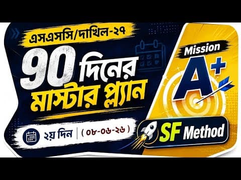 ৯০ দিনের মাস্টারপ্ল্যান || দাখিল-২৭ || মিশন A+ ||  ২য় দিন || 08-06-2026 || SF Method