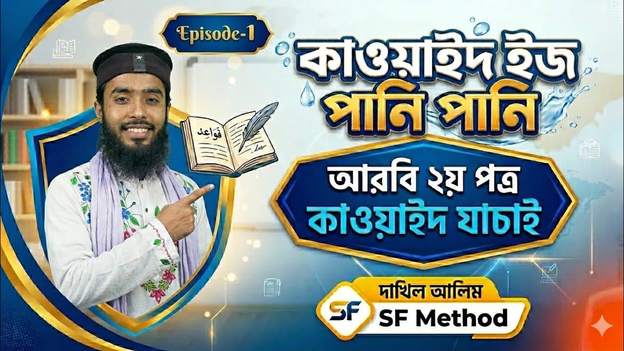 কাওয়াইদ ইজ পানি পানি || Episode:-1 || আরবি ২য় পত্র || টেকনিকে কাওয়াইদ যাচাই || দাখিল ও আলিম || SF