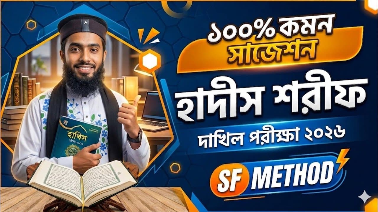 ১০০% কমন সাজেশন || হাদিস শরীফ || দাখিল পরিক্ষা ২০২৬ || শাহজালাল ফারহান স্যার ||  SF Method 