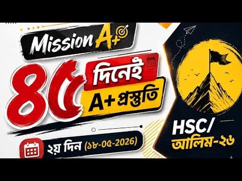 ৪৫ দিনের মাস্টার প্ল্যান || ২য় দিন || HSC/Alim-26 || ৪৫ দিন ১০০% প্রস্তুতি || SF Method 