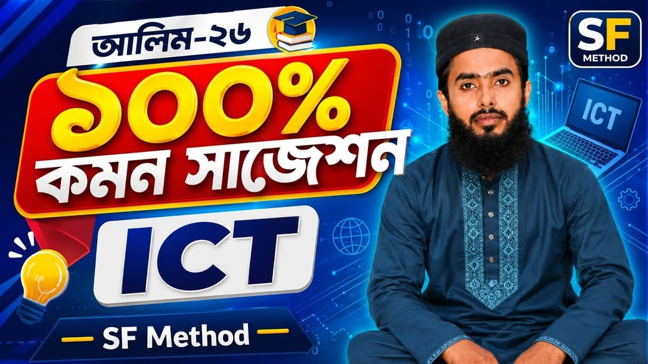 আলিম-২৬ || ICT সাজেশন || ১০০% কমন সাজেশন এন্টিবায়োটিক || SF Method