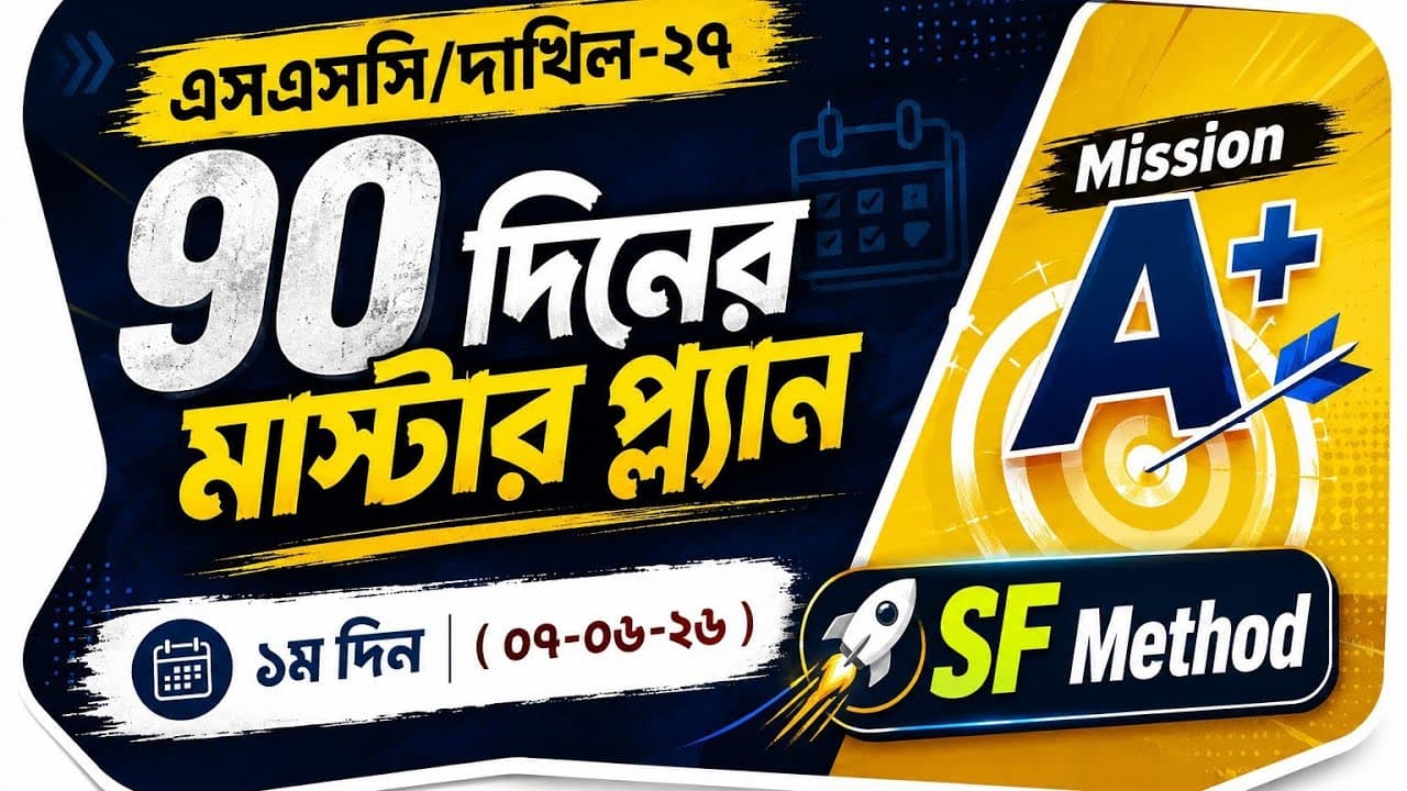 ৯০ দিনের মাস্টারপ্ল্যান || দাখিল-২৭ || Mission A+ || ১ম দিন || ০৭-০৬-২০২৬ || SF Method